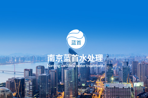 琼海建站-南京蓝首水处理设备有限公司