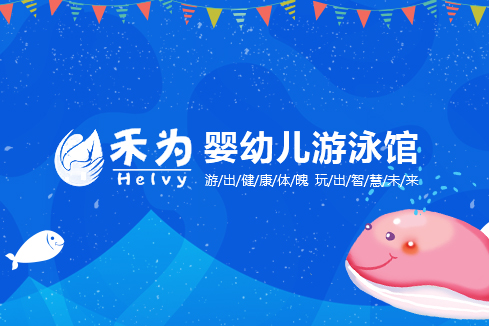 琼海建站-禾为婴幼儿游泳馆