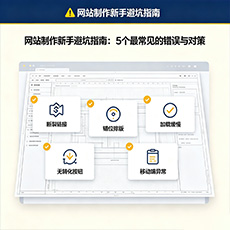 琼海建站-网站制作新手避坑指南：5个最常见的错误与对策