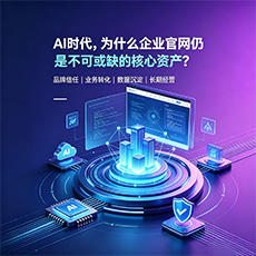琼海建站-AI时代，为什么企业官网仍是不可或缺的核心资产？
