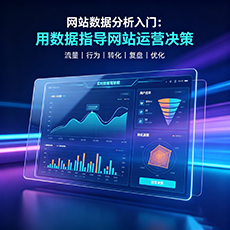 琼海建站-网站数据分析入门：用数据指导网站运营决策