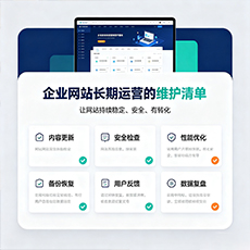 琼海建站-企业网站长期运营的维护清单