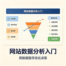 琼海建站-网站数据分析入门:用数据指导优化决策