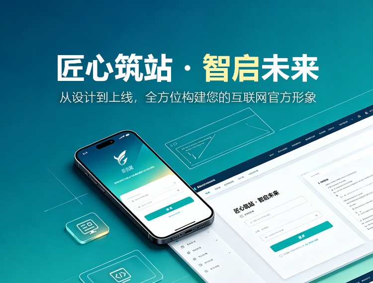琼海建站-匠心筑站・智启未来