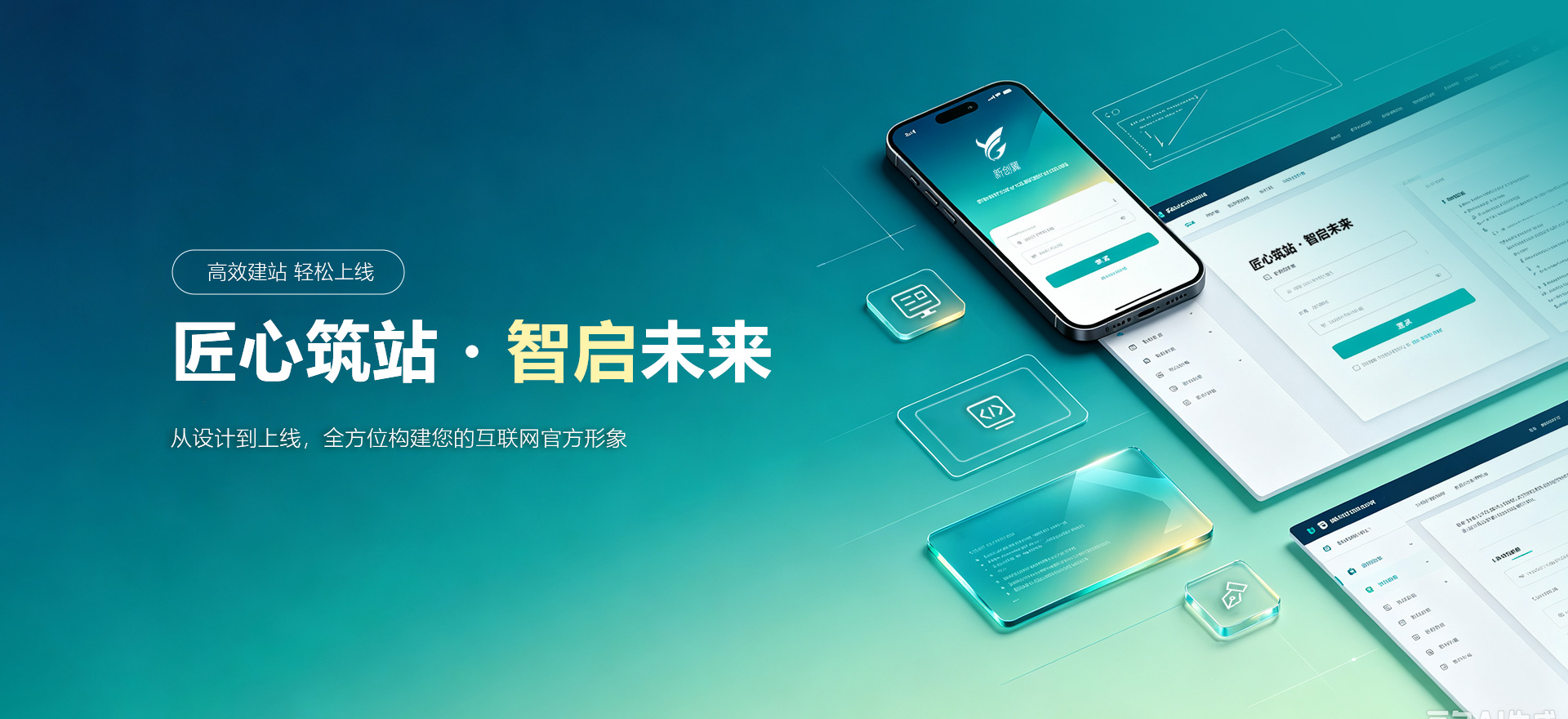 琼海建站-匠心筑站・智启未来