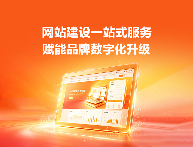 琼海建站-品牌官网建设