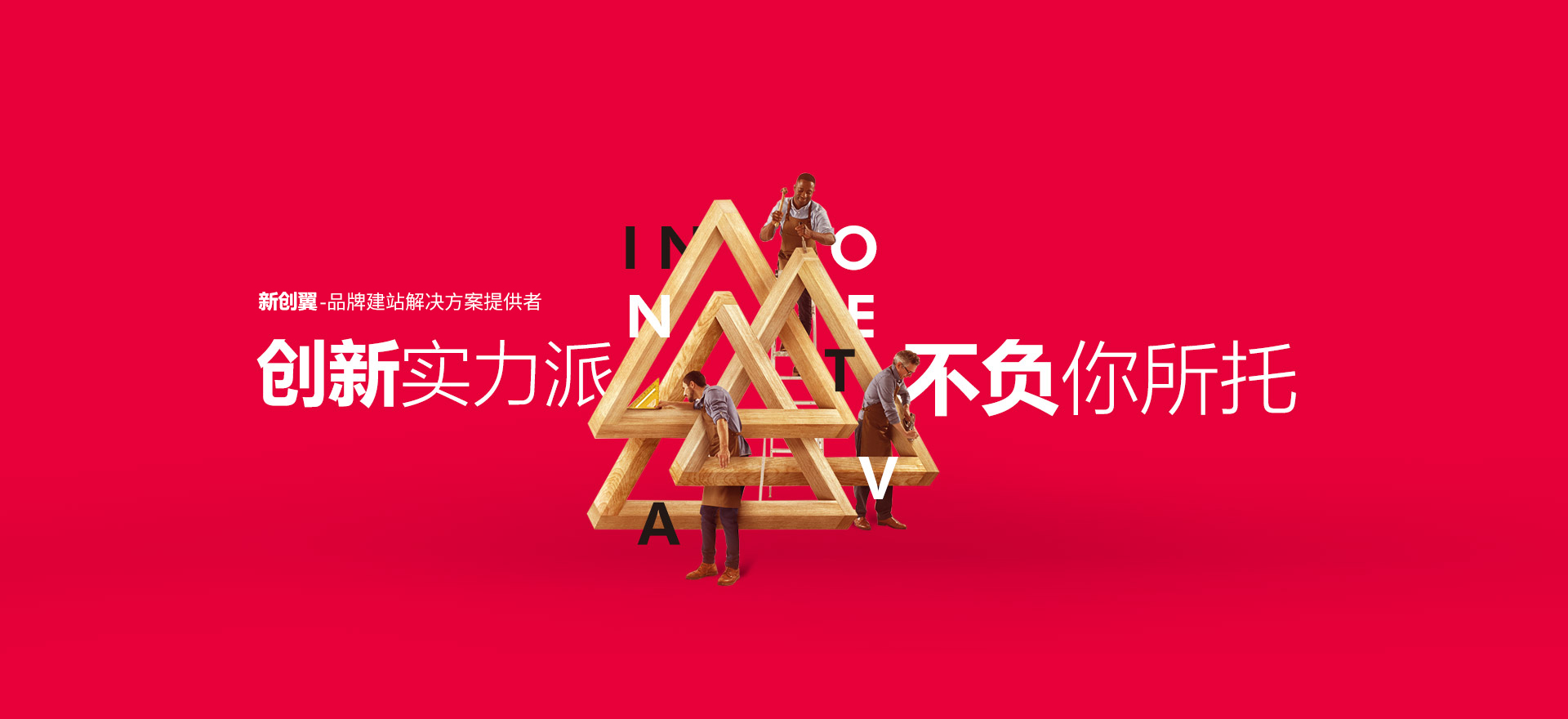 琼海建站-创新实力派